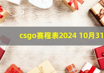 csgo赛程表2024 10月31